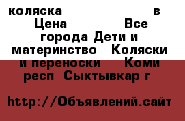 коляска Reindeer “RAVEN“ 3в1 › Цена ­ 57 400 - Все города Дети и материнство » Коляски и переноски   . Коми респ.,Сыктывкар г.